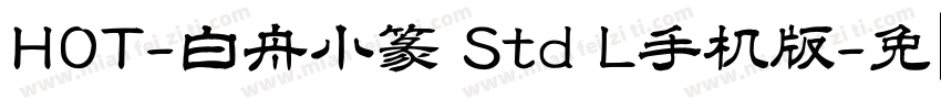 HOT-白舟小篆 Std L手机版字体转换